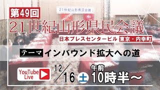 〈ライブ配信〉第49回21世紀山形県民会議　日本プレスセンタービル｜東京・内幸町