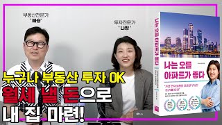 월세 낼 돈으로 내집 마련 하는 법 ㅣ 이렇게 하면 서울 내집마련 가능합니다 ㅣ 내 집 마련하는 현실적인 방법