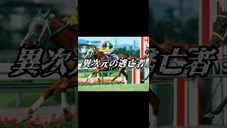 異次元の逃亡者　#shorts #競馬　#サイレンススズカ #jra #horse #馬 #競走馬