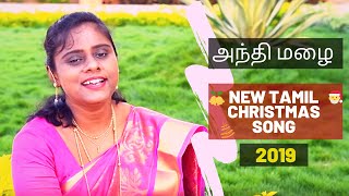 2019 New Tamil Christmas Song | Anthi mazhai | Sathirathai Thedi | Dr.Jafi Isaac