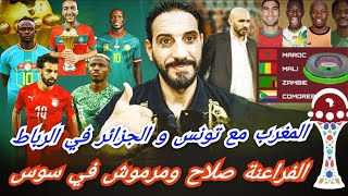 المغرب مع الجزائر وتونس بالعاصمة الرباط...! مصر في أكادير ...و الملاعب الجديدة تثير نقاشات واسعة ؟