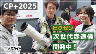 【CP＋2025】ビクセンが次世代赤道儀を開発中！