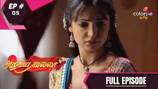 Azhigiya Laila | அழகிய லைலா | Episode 5