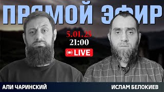 Кавказцы вырываются вперёд | Прямой эфир [05.01.25] Али Чаринский и Ислам Белокиев