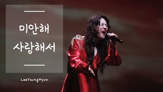 241229 미안해 사랑해서_이영현(LeeYiungHyun)_나의 노래가 필요한 너에게