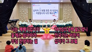 연세중앙교회 / 유아부 / 주일찬양 /24.12.22(나는 예배자입니다/꽃게는 엄마따라/주님 찬양하는 일/하나님의 능력 알고 있니/천국가는 어린이/십자가 그 보혈)