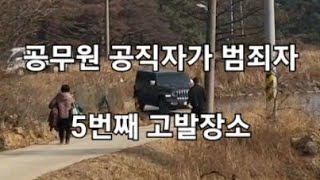 길막 71화 다섯번째 공익제보 고소장 산지법 위반 장소 공무원 13곳 전부다 조사하고 정당한 조사진행 없으면 끝까지 신광면 불법 고발조치 포항시 전역 농어촌 농지 불법자 고발조치