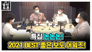 [KBS열린토론] 특집 논논논! 2021 BEST 좋은 보도 어워즈! | KBS 211203 방송