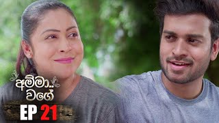 Amma Wage ( අම්මා වගේ ) | Episode 21  23rd April 2023