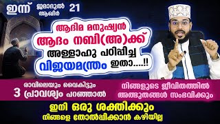 ഇന്ന് ജമാ: ആഖിർ 21... ആദം നബി(അ)ക്ക് അള്ളാഹു പഠിപ്പിച്ച വിജയമന്ത്രം ഇതാ....!! വമ്പൻ നേട്ടങ്ങൾ വരും