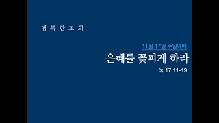 행복한교회주일예배ㅣ눅17:11-19ㅣ20241117