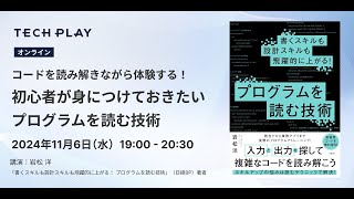 コードを読み解きながら体験する！初心者が身につけておきたい「プログラムを読む技術」