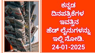 ಕನ್ನಡ ದಿನ ಪತ್ರಿಕೆಗಳ ಇವತ್ತಿನ ಹೆಡ್ ಲೈನ್ ಗಳನ್ನು ಇಲ್ಲಿ ನೋಡಿ. #dailycurrentaffairs