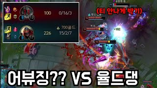 어뷰징(?) VS 율드댕 / 팀이 못해서 못 올라간다고요?? 이런 분들은 꼭 보세요. 【언랭챌 5탄】