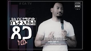 705 ሁሉ ነገር የሚሆነው በጌታ ኢየሱስ ጸጋ ነው! ሕይወትን የሚለውጥ አስደናቂ የእግዚአብሔር ቃል! || Prophet Eyu Chufa