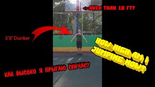 How high am I jumping now? Как высоко я прыгаю сейчас? [5'8'' Dunker]