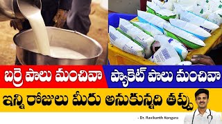 Which Milk is Good for Health | Direct Milk | Packet Milk | Raw Milk | Dr. Ravikanth Kongara