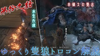 ゆっくり隻狼トロコン解説 第拾九話 ～内府軍襲来の葦名城の探索、ときどき水生氏成・赤備えの重吉編～ 【SEKIRO: SHADOWS DIE TWICE】