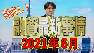 【情報】不動産投資　融資最新事情　2021年6月編　不動産プロデューサーが解説　@アユカワTV