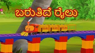 ಬ್ರೂಡಿ ರೈಲು | Baruthide Railu | Kannada Rhyme | Kids Tv Kannada | ಕನ್ನಡ ರೈಮ್ | Kids Pomes