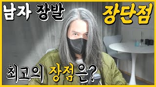 남자 긴머리 장단점!! - 영상 마지막 최고의 장점 추천 - 긴저씨