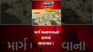 માર્ગ બનાવવાના કામમાં ભ્રષ્ટાચાર ! | Banaskantha | Corruption | News18 Gujarati #shorts