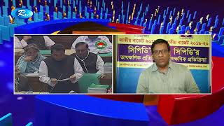 প্রস্তাবিত বাজেট কয়েকটি ক্ষেত্রে ভোক্তাদের ওপর চাপ  ফেলবে: সিপিডি | Bangla News | Rtv