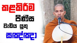 මේ භාවනා පහ එකවර වඩලා බලන්න | Ven.Kirulapana Dhammawijaya Thero