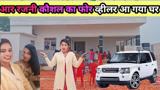 आर रजनी कौशल का फोर व्हीलर आ गया घर#rkrajanikaushal #phool sahbnam vlog #