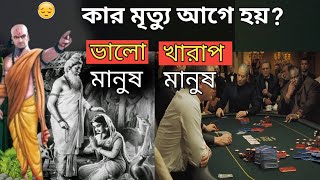 ভালো মানুষ আর খারাপ মানুষের মধ্যে কার মৃত্যু আগে হয়?