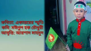 একাত্তরের স্মৃতি | EKATTOR ER SMRRITI | মঈনুল হক চৌধুরী | আবৃত্তি: আরশাদ মাহমুদ | Arshad Mahmud