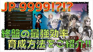 【ブレイブリーデフォルト２】JP９９９９！？終盤の最強効率育成法をご紹介