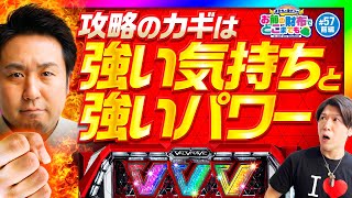 【ヴヴヴは強い気持ちで打て】まりもと諸ゲンのお前の財布でどこまでも 57回 前編〜H1-GP9th SEASON〜《まりも・諸積ゲンズブール》パチスロ 革命機ヴァルヴレイヴ［スマスロ・パチスロ］