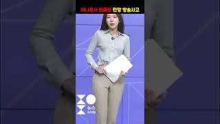 아나운서 다 보여준 민망 사고.. (생방 중 방송사고)