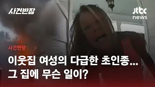 이웃집 여성의 다급한 초인종…불 타던 집에 남겨진 개 구해내 / JTBC 사건반장