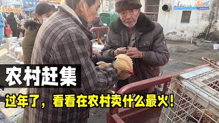 过年去农村赶集，看看人们都买什么过年！热闹的集市上有也人间冷暖！