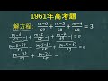 1961年高考题：解方程，看似简单，当年却难倒了很多人