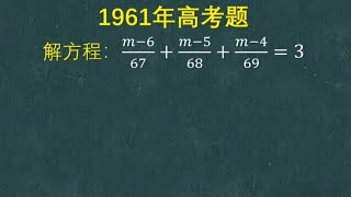 1961年高考题：解方程，看似简单，当年却难倒了很多人