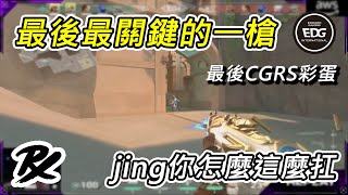 誰的槍法上限比較高🤔四強最後一張門票獎落誰家❓EDG vs PRX M3｜賽事精華｜特戰東京大師賽｜特戰英豪