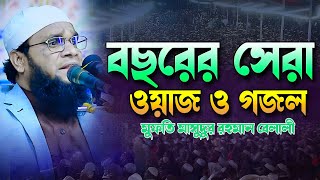 সিদ্দিকীর সুরে এবছরের সেরা পাগল করা বয়ান, মুফতি মাসুদুর রহমান বেলালী।