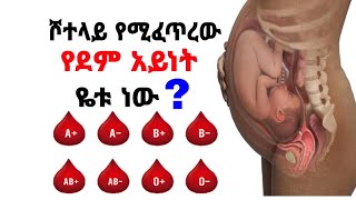 ሾተላይ የሚፈጥረው የደም አይነት ዬቱ ነው?