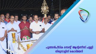 പുത്തന്‍പീടിക സെന്റ് ആന്റണീസ് പള്ളി തിരുനാളിന് കൊടിയേറി