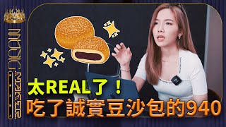 【音樂主理人】EP9 花絮｜太REAL了！吃了誠實豆沙包的Jocelyn 9.4.0｜陶晶瑩 邱宇辰 ｜MUSIC MAKER