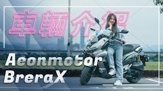 歐系跨界ADV｜BreraX｜車輛介紹