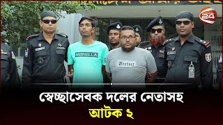 ঈশ্বরদীতে নাশকতার পরিকল্পনা অভিযোগে স্বেচ্ছাসেবক দলের নেতাসহ আটক ২ | Pabna News | RAB | Channel 24