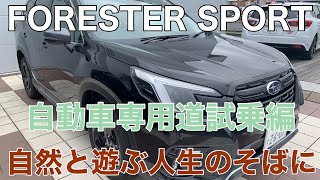 FORESTER SPORT（自動車専用道試乗編、D型）