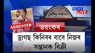 ড্ৰাগছ কিনিবৰ বাবে পিতৃয়ে ৪০ হাজাৰ টকাত বিক্ৰী কৰিলে আঢ়ৈ বছৰীয়া সন্তানক!