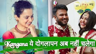 Swara को शादी की बधाई दे कर Kangana ने दिखाया अपना दोगलापन