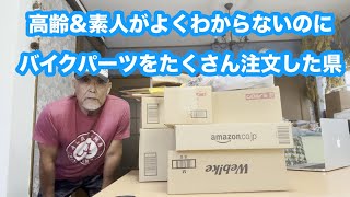 JA09とJA60のパーツ大量買い！　【ベンリィプロ110&クロスカブ110】