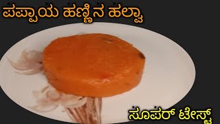 ಪಪ್ಪಾಯ ಹಣ್ಣಿನ ಹಲ್ವಾ | ಪಪ್ಪಾಯ ಹಲ್ವಾ ರೆಸಿಪಿ | Pappaya Halva Recipe 👌| Kannada Cooking Channel